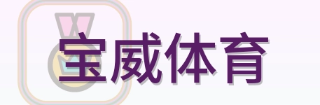 宝威体育 Logo